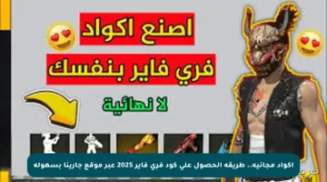 أكواد مجانية.. طريقة الحصول على كود فري فاير 2025 عبر موقع جارينا بسهولة